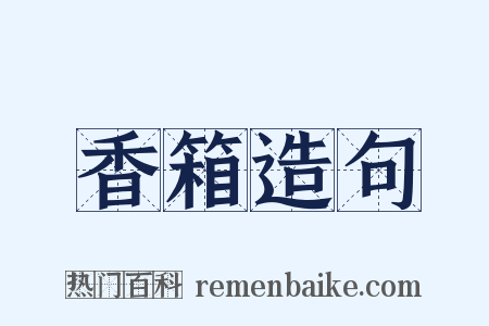 香箱造句是什么意思的图片